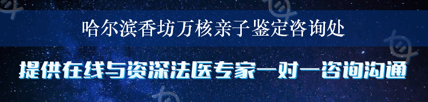 哈尔滨香坊万核亲子鉴定咨询处